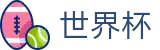 2026国际足联世界杯 _ 实体买球站地址及线上购彩入口 _ 2026世界杯购彩